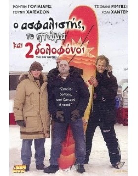 Ο ΑΣΦΑΛΙΣΤΗΣ ΤΟ ΠΤΩΜΑ ΚΑΙ 2 ΔΟΛΟΦΟΝΟΙ - THE BIG WHITE DVD USED