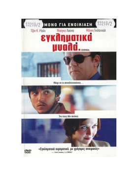 ΕΓΚΛΗΜΑΤΙΚΑ ΜΥΑΛΑ - CRIMINAL DVD USED