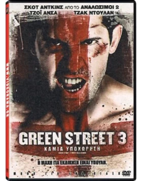 GREEN STREET 3 ΚΑΜΙΑ ΥΠΟΧΩΡΗΣΗ - GREEN STREET 3 NEVER BACK DOWN DVD USED