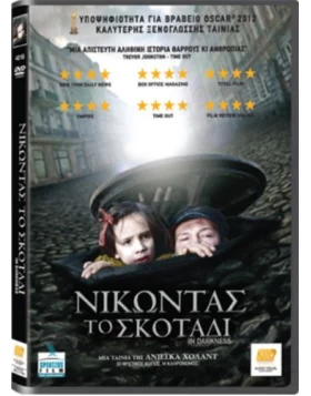 ΝΙΚΩΝΤΑΣ ΤΟ ΣΚΟΤΑΔΙ - IN DARKNESS DVD USED