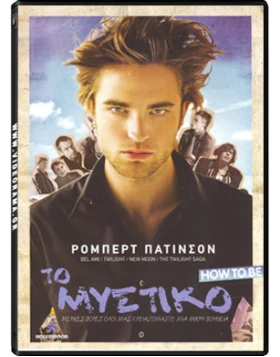 ΤΟ ΜΥΣΤΙΚΟ - HOW TO BE DVD USED