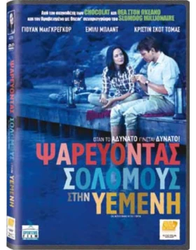 ΨΑΡΕΥΟΝΤΑΣ ΣΟΛΟΜΟΥΣ ΣΤΗΝ ΥΕΜΕΝΗ - SALMON FISHING IN THE YEMEN DVD USED