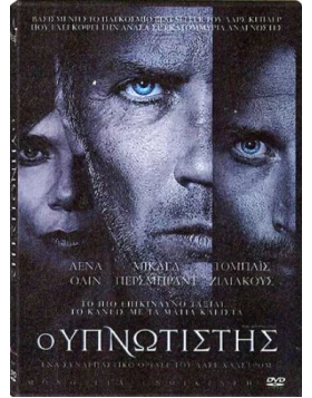 Ο ΥΠΝΩΤΙΣΤΗΣ - THE HYPNOTIST DVD USED