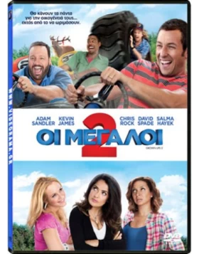 ΟΙ ΜΕΓΑΛΟΙ 2 - THE GROWN UPS 2 DVD USED
