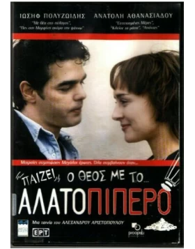 ΠΑΙΖΕΙ Ο ΘΕΟΣ ΜΕ ΤΟ ΑΛΑΤΟΠΙΠΕΡΟ DVD USED