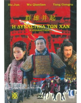 Η ΔΥΝΑΣΤΕΙΑ ΤΩΝ ΧΑΝ - STORIES OF THE HAN DYNASTY DVD USED