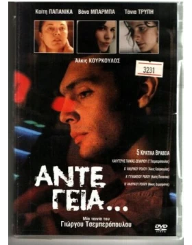 ΑΝΤΕ ΓΕΙΑ DVD USED