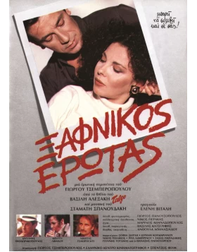 ΞΑΦΝΙΚΟΣ ΕΡΩΤΑΣ DVD USED