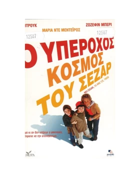 Ο ΥΠΕΡΟΧΟΣ ΚΟΣΜΟΣ ΤΟΥ ΣΕΖΑΡ - MOI CESAR 10 ANS 1/2 1M39 DVD USED