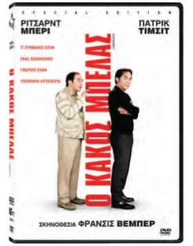 Ο ΚΑΚΟΣ ΜΠΕΛΑΣ - L'EMMERDEUR DVD USED