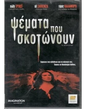 ΨΕΜΑΤΑ ΠΟΥ ΣΚΟΤΩΝΟΥΝ - TIL LIES DO US PART DVD USED