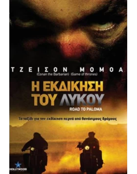 Η ΕΚΔΙΚΗΣΗ ΤΟΥ ΛΥΚΟΥ - ROAD TO PALOMA DVD USED