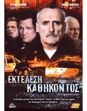 ΕΚΤΕΛΕΣΗ ΚΑΘΗΚΟΝΤΟΣ - L.A.P.D. TO PROTECT AND TO SERVE DVD USED