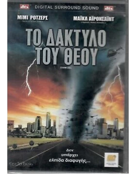 ΤΟ ΔΑΚΤΥΛΟ ΤΟΥ ΘΕΟΥ - STORM CELL DVD USED