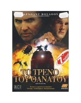 ΤΟ ΤΡΕΝΟ ΤΟΥ ΘΑΝΑΤΟΥ - DEATH TRAIN WITH LASKO DVD USED