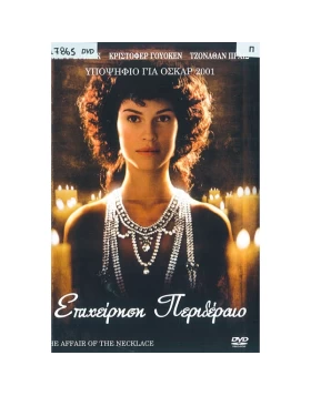 ΕΠΙΧΕΙΡΗΣΗ ΠΕΡΙΔΕΡΑΙΟ - THE AFFAIR OF THE NECKLACE DVD USED