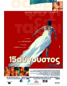 15ΑΥΓΟΥΣΤΟΣ DVD USED