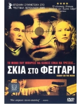 ΣΚΙΑ ΣΤΟ ΦΕΓΓΑΡΙ - RABBIT IN THE MOON DVD USED