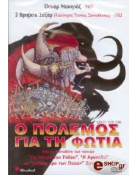 Ο ΠΟΛΕΜΟΣ ΓΙΑ ΤΗ ΦΩΤΙΑ - QUEST FOR FIRE DVD USED