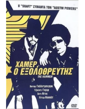 ΧΑΜΕΡ Ο ΕΞΟΛΟΘΡΕΥΤΗΣ - THE HAMMER DVD USED