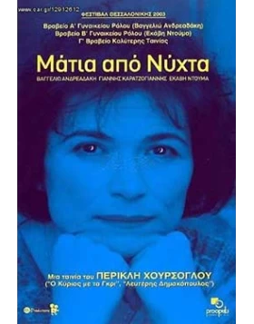 ΜΑΤΙΑ ΑΠΟ ΝΥΧΤΑ DVD USED