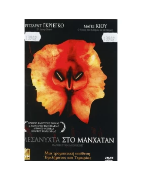 ΜΕΣΑΝΥΧΤΑ ΣΤΟ ΜΑΝΧΑΤΑΝ - MANHATTAN MIDNIGHT DVD USED
