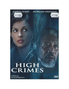 ΥΨΗΛΑ ΕΓΚΛΗΜΑΤΑ - HIGH CRIMES DVD USED