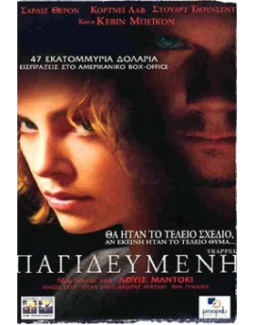 ΠΑΓΙΔΕΥΜΕΝΗ - TRAPPED DVD USED