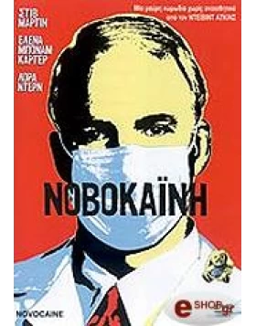 ΝΟΒΟΚΑΙΝΗ - NOVOCAINE DVD USED