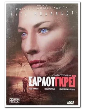ΣΑΡΛΟΤ ΓΚΡΕΙ - CHARLOTTE GRAY DVD USED