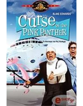 ΤΟ ΦΑΝΤΑΣΜΑ ΤΟΥ ΡΟΖ ΠΑΝΘΗΡΑ - CURSE OF THE PINK PANTHER DVD USED