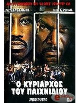 Ο ΚΥΡΙΑΡΧΟΣ ΤΟΥ ΠΑΙΧΝΙΔΙΟΥ - UNDISPUTED DVD USED