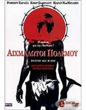 ΑΙΧΜΑΛΩΤΟΙ ΠΟΛΕΜΟΥ - TO END ALL WARS DVD USED