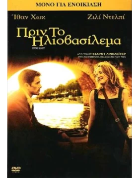 ΠΡΙΝ ΤΟ ΗΛΙΟΒΑΣΙΛΕΜΑ - BEFORE SUNSET DVD USED
