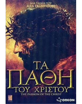 ΤΑ ΠΑΘΗ ΤΟΥ ΧΡΙΣΤΟΥ - THE PASSION OF THE CHRIST DVD USED