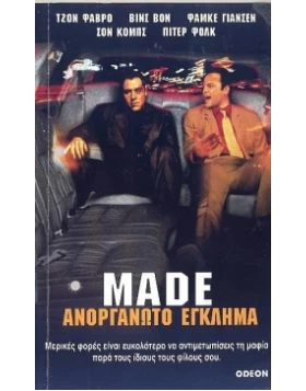 ΑΝΟΡΓΑΝΩΤΟ ΕΓΚΛΗΜΑ - MADE DVD USED