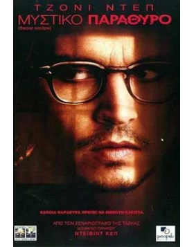 ΜΥΣΤΙΚΟ ΠΑΡΑΘΥΡΟ - SECRET WINDOW DVD USED