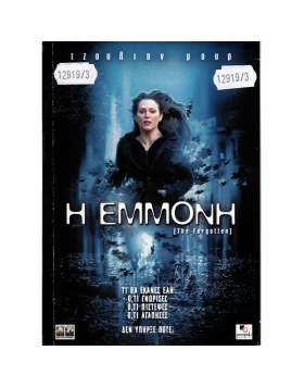 Η ΕΜΜΟΝΗ - THE FORGOTTEN DVD USED