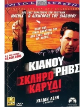 ΣΚΛΗΡΟ ΚΑΡΥΔΙ - HARDBALL DVD USED