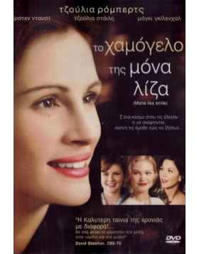 ΤΟ ΧΑΜΟΓΕΛΟ ΤΗΣ ΜΟΝΑ ΛΙΖΑ - MONA LISA SMILE DVD USED