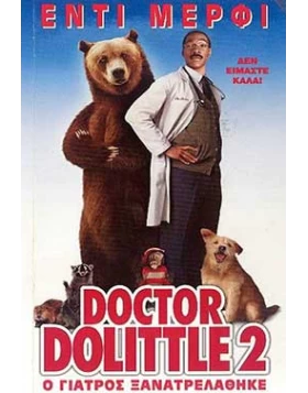 Ο ΓΙΑΤΡΟΣ ΞΑΝΑΤΡΕΛΑΘΗΚΕ - DOCTOR DOLITTLE 2 DVD USED