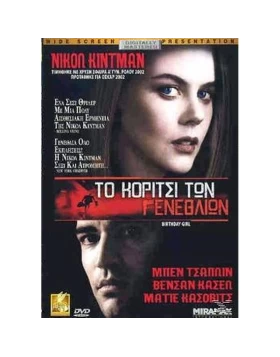 ΤΟ ΚΟΡΙΤΣΙ ΤΩΝ ΓΕΝΕΘΛΙΩΝ - BIRTHDAY GIRL DVD USED