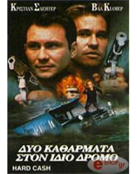 ΔΥΟ ΚΑΘΑΡΜΑΤΑ ΣΤΟΝ ΙΔΙΟ ΔΡΟΜΟ - HARD CASH DVD USED