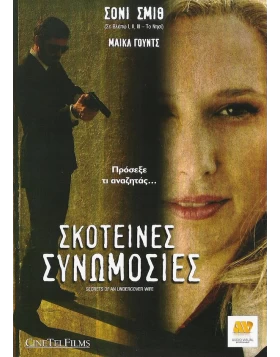 ΣΚΟΤΕΙΝΕΣ ΣΥΝΟΜΩΣΙΕΣ - SECRETS OF AN UNDERCOVER WIFE DVD USED