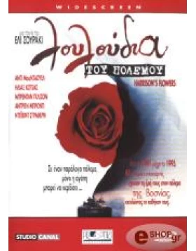 ΛΟΥΛΟΥΔΙΑ ΤΟΥ ΠΟΛΕΜΟΥ, HARRISON'S FLOWERS DVD USED