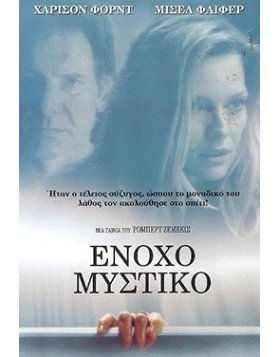 ΕΝΟΧΟ ΜΥΣΤΙΚΟ - WHAT LIES BENEATH DVD USED