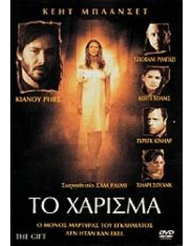 ΤΟ ΧΑΡΙΣΜΑ - THE GIFT DVD USED
