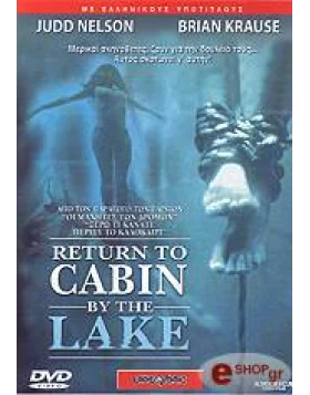 ΤΡΟΜΟΣ ΚΑΤΩ ΑΠΟ ΤΗΝ ΛΙΜΝΗ - RETURN TO CABIN BY THE LAKE DVD USED