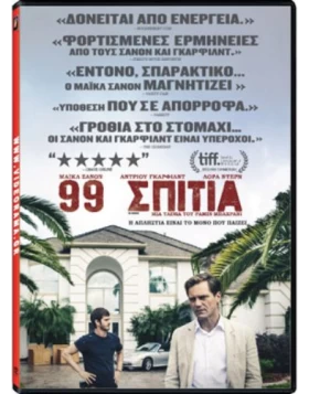 99 ΣΠΙΤΙΑ - 99 HOMES DVD USED