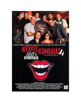 ΝΥΧΤΕΣ ΚΩΜΩΔΙΑΣ 3 DVD USED